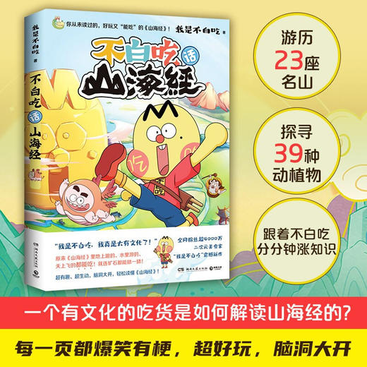 不白吃话山海经 我是不白吃著 美食漫画家“我是不白吃”漫画版《山海经》有趣生动 商品图0