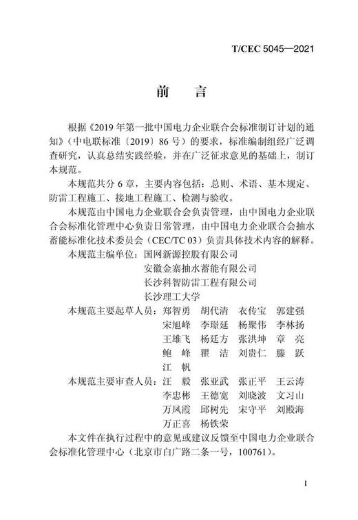 【按需印刷】T/CEC5045-2021 抽水蓄能电站防雷与接地工程施工及验收规范 商品图4