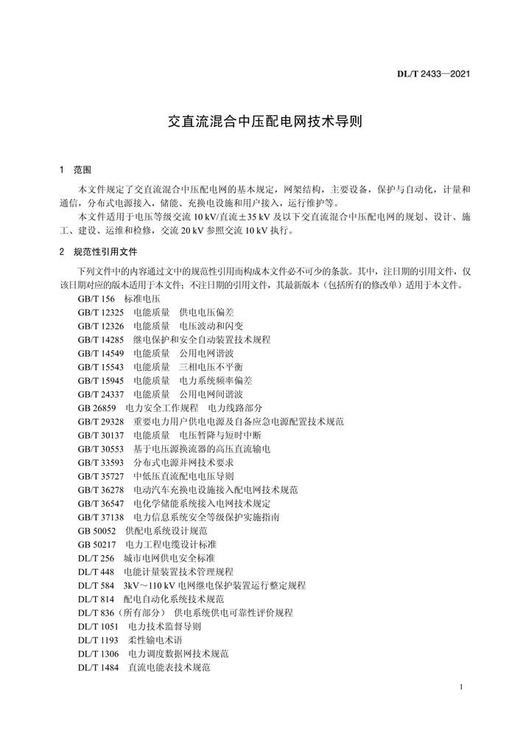 【按需印刷】DL/T2433-2021 交直流混合中压配电网技术导则 商品图4