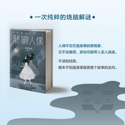 【新华书店旗舰店官网】正版 悲剧人偶 精装 东野圭吾 外国小说文学 继解忧杂货铺后日本推理侦探惊悚外国小说书籍 畅销书籍 商品图0