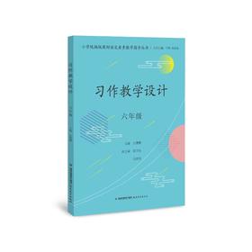 习作教学设计 6年级