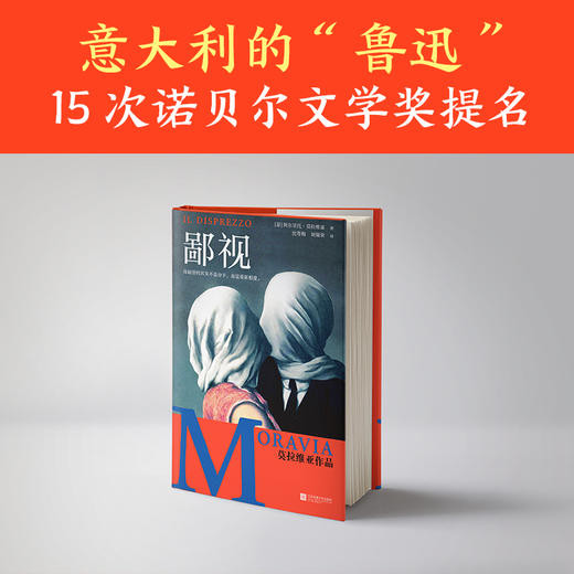【新华书店旗舰店官网】鄙视 阿尔贝托.莫拉维亚著 获15次诺贝尔奖提名 我渴望的不是分手而是重新相爱 婚姻危机外国小说畅销书 商品图2