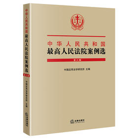 中华人民共和国最高人民法院案例选（第六辑） 中国应用法学研究所主编