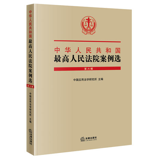 中华人民共和国最高人民法院案例选（第六辑） 中国应用法学研究所主编 商品图0