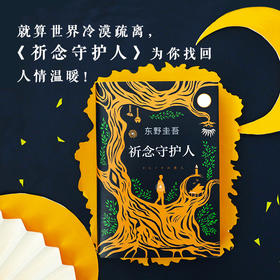 【新华书店旗舰店官网】正版 祈念守护人东野圭吾2020新书解忧杂货店沉默的巡游白夜行日本侦探悬疑推理小说畅销书长篇小说