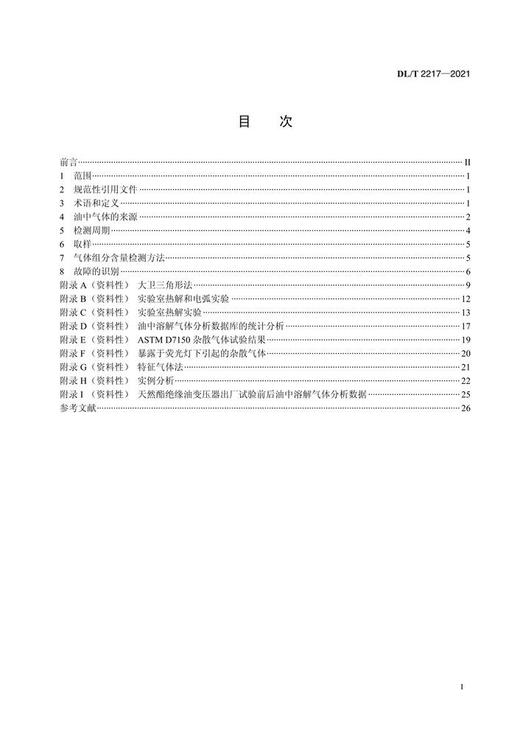 【按需印刷】DL/T2217-2021 变压器用天然酯和合成酯油溶解气体分析导则 商品图2