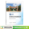 海口热带农业科技博览园 9787109291331 商品缩略图0