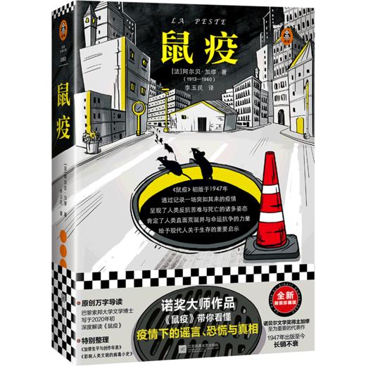 【新华书店旗舰店官网】正版 鼠疫 精装 读客经典文库 诺贝尔文学奖得主加缪的杰作 二十世纪西方文坛划时代的伟大作品 商品图4