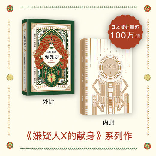 【新华书店旗舰店官网】正版 东野圭吾 预知梦 嫌疑人X的献身系列作 一部充满悬念和奇思妙想的推理小说 日文版销量 商品图3