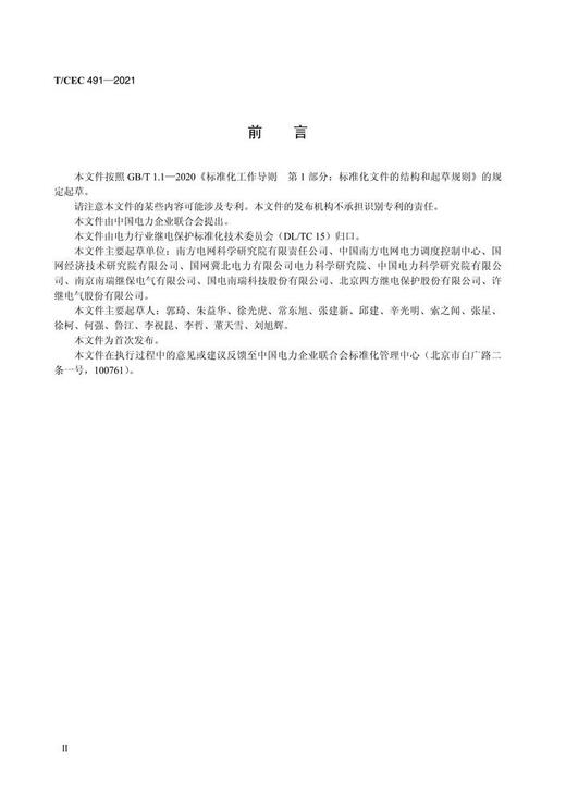 【按需印刷】T/CEC491-2021 高压直流控制保护系统与安全稳定控制装置接口技术规范 商品图3