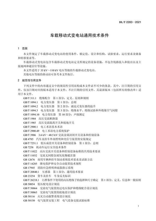 【按需印刷】DL/T2283-2021 车载移动式变电站通用技术条件 商品图4