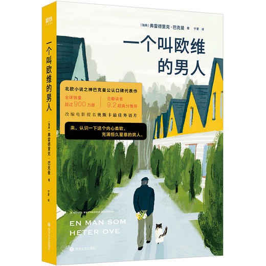 【新华书店旗舰店官网】正版 一个叫欧维的男人林彦俊、池昌旭推荐作者弗雷德里克·巴克曼的书籍 巴克曼口碑代表作磨铁图书 商品图2