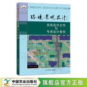 环境景观设计：系统设计文件与专类设计案例 9787109292031 园林设计 创意 样板 艺术 创作