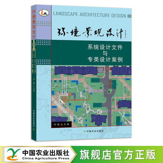 环境景观设计：系统设计文件与专类设计案例 9787109292031 园林设计 创意 样板 艺术 创作 商品图0