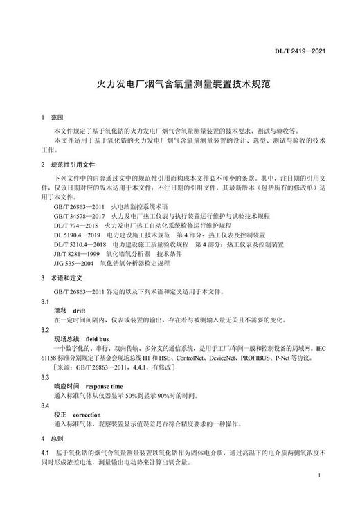 【按需印刷】DL/T2419-2021 火力发电厂烟气含氧量测量装置技术规范 商品图4