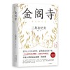 【新华书店旗舰店官网】正版 【李现推荐】金阁寺 三岛由纪夫 精装版 文学大师集大成之作 获8届读卖文学奖 商品缩略图4