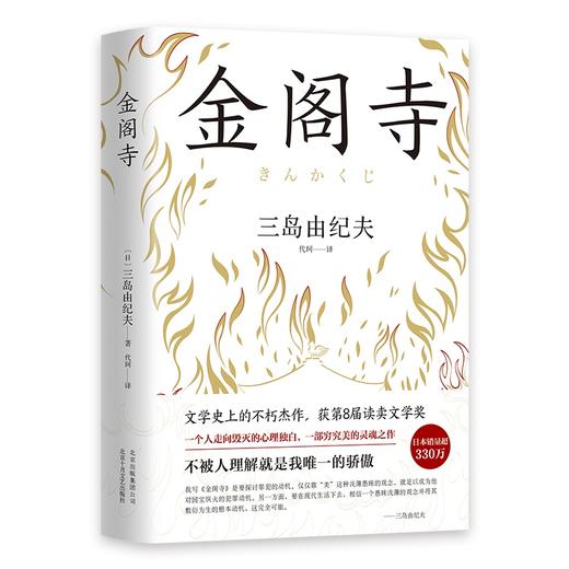 【新华书店旗舰店官网】正版 【李现推荐】金阁寺 三岛由纪夫 精装版 文学大师集大成之作 获8届读卖文学奖 商品图4