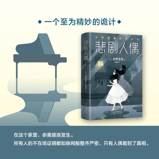 【新华书店旗舰店官网】正版 悲剧人偶 精装 东野圭吾 外国小说文学 继解忧杂货铺后日本推理侦探惊悚外国小说书籍 畅销书籍 商品图1