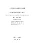 【按需印刷】DL/T5112-2009 水工碾压混凝土施工规范(代替DL/T5112-2000)(英文版) 商品缩略图3