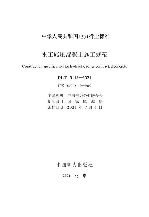 【按需印刷】DL/T5112-2009 水工碾压混凝土施工规范(代替DL/T5112-2000)(英文版) 商品图3