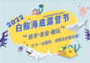 2022年白鲸海底露营节 商品缩略图1