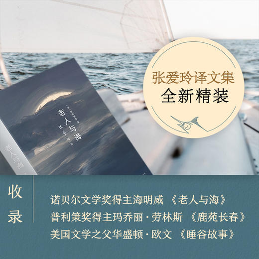 【新华书店旗舰店官网】正版 张爱玲全集14：老人与海（2020精装版） 影响历史的百部经典之一 诺贝尔文学奖 商品图2