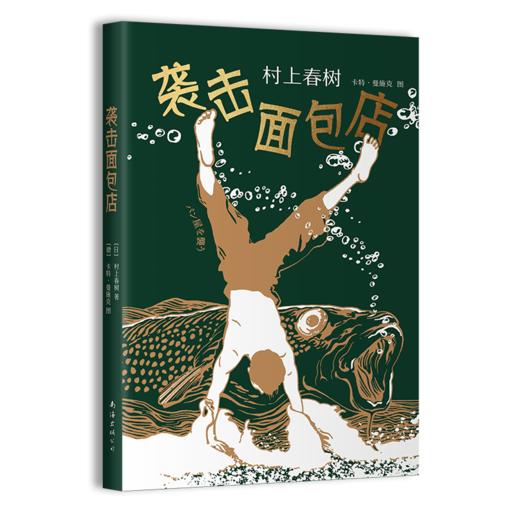 【新华书店旗舰店官网】正版 袭击面包店 村上春树 至美作品 “想象力”短篇系列 绝美装帧  奢华烫金工艺 高晓松走心推荐 商品图4