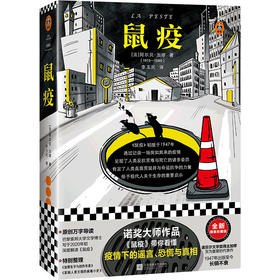 【新华书店旗舰店官网】正版 鼠疫 精装 读客经典文库 诺贝尔文学奖得主加缪的杰作 二十世纪西方文坛划时代的伟大作品