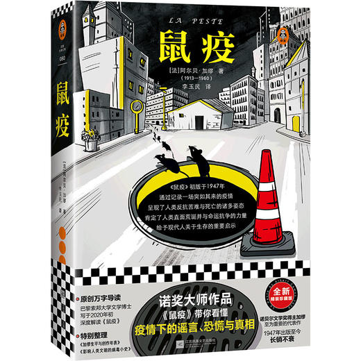 【新华书店旗舰店官网】正版 鼠疫 精装 读客经典文库 诺贝尔文学奖得主加缪的杰作 二十世纪西方文坛划时代的伟大作品 商品图0