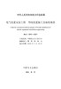 【按需印刷】DL/T5841-2021 电气装置安装工程 母线装置施工及验收规范 商品缩略图1