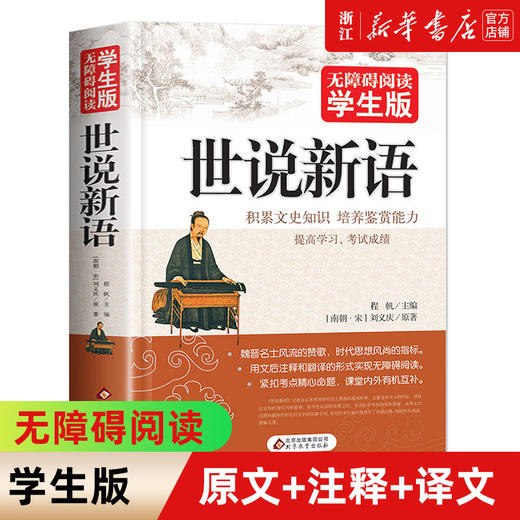【新华书店旗舰店官网】世说新语 无障碍阅读学生版 文言文附译文译注 紧扣考题考 刘义庆 初中高中学生青少年历史学文史书籍 商品图0