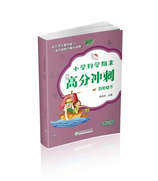 小学科学期末高分冲刺 1-6年级下册 商品图3