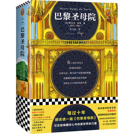 【新华书店旗舰店官网】正版 《巴黎圣母院》雨果著  震撼灵魂的命运交响曲 浪漫主义文学的代表作世界十大经典名著七年级读物 商品图4