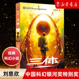 【新华书店旗舰店官网】正版 雨果奖作品一 刘慈欣著 中国科幻基石丛书小说 经典高智商科幻小说 新华书店正版畅销书籍