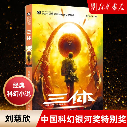 【新华书店旗舰店官网】正版 雨果奖作品一 刘慈欣著 中国科幻基石丛书小说 经典高智商科幻小说 新华书店正版畅销书籍 商品图0