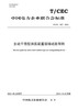 【按需印刷】T/CEC507-2021 主动干预型消弧装置现场试验导则 商品缩略图0