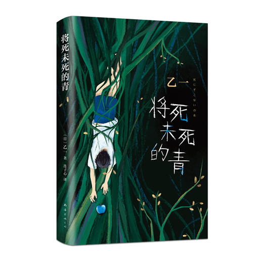 【新华书店旗舰店官网】正版 将死未死的青 李艺彤推荐乙一力作 比夏天、烟火和我的尸体 更震颤心灵写给独自活在人群中的你 商品图3