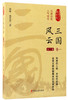 (仓发) 三国风云（卷1）/认认真真讲历史/中国文史出版社/孙峰，孙艺真/9787503495366 商品缩略图0