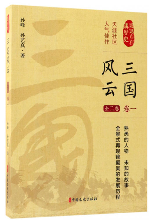 (仓发) 三国风云（卷1）/认认真真讲历史/中国文史出版社/孙峰，孙艺真/9787503495366 商品图0
