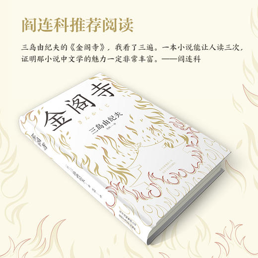 【新华书店旗舰店官网】正版 【李现推荐】金阁寺 三岛由纪夫 精装版 文学大师集大成之作 获8届读卖文学奖 商品图1