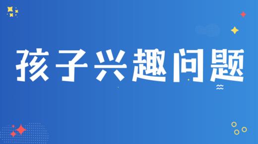 3. 如何看待孩子的兴趣问题 商品图0