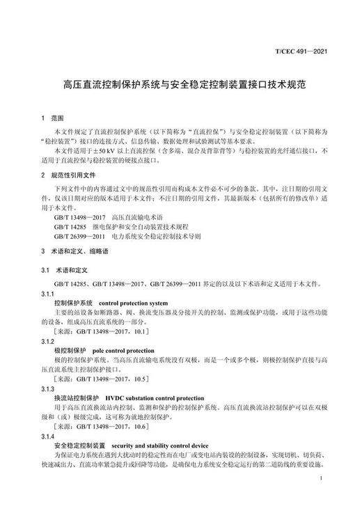 【按需印刷】T/CEC491-2021 高压直流控制保护系统与安全稳定控制装置接口技术规范 商品图4