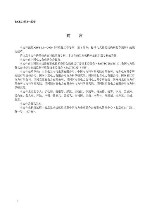 【按需印刷】T/CEC573-2021 输电线路舞动监测装置技术规范 商品图3