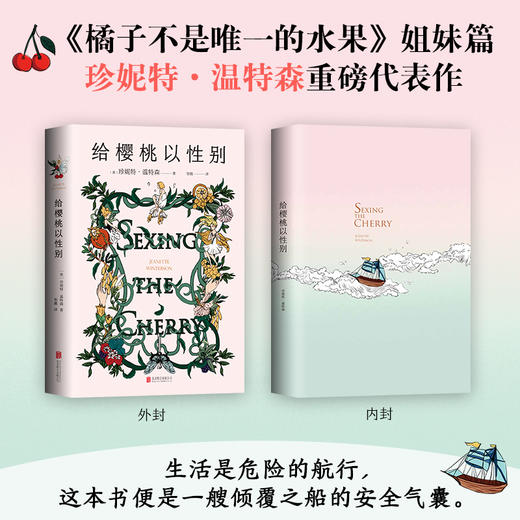【新华书店旗舰店官网】正版 给樱桃以性别 英国天才作家珍妮特·温特森重磅代表作张悦然、蒋方舟、任晓雯、刘瑜等推荐 商品图0