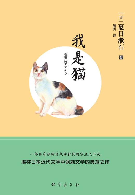 (仓发) 我是猫/台海出版社/[日]夏目漱石/9787516816165 商品图1