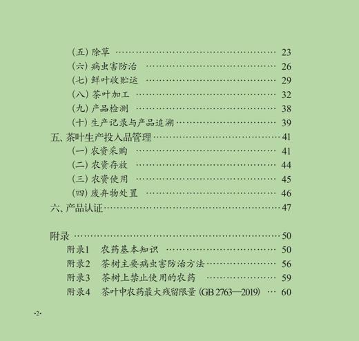 磐安云峰茶全产业链质量安全风险管控手册 29156 茶园 制茶 绿茶 红茶 白茶 乌龙茶 黑茶 特色农产品质量安全管控“一品一策”丛书 商品图3