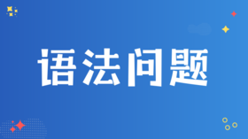 4. 如何看待语法问题？