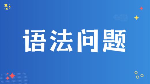 4. 如何看待语法问题？ 商品图0