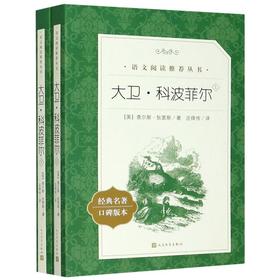 大卫·科波菲尔 上下经典名著口碑版本 语文阅读推荐丛书 青少年完整版无删减原著正版 小学中学初中课外书文学名著