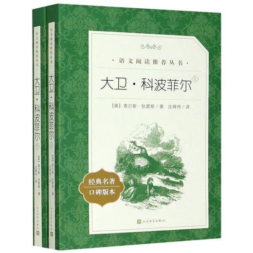 大卫·科波菲尔 上下经典名著口碑版本 语文阅读推荐丛书 青少年完整版无删减原著正版 小学中学初中课外书文学名著 商品图0